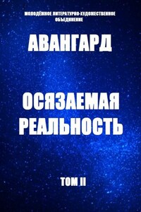 Осязаемая реальность