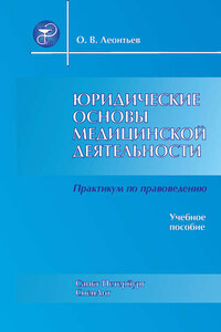 Юридические основы медицинской деятельности. Практикум по правоведению