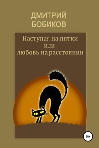 Наступая на пятки, или Любовь на расстоянии