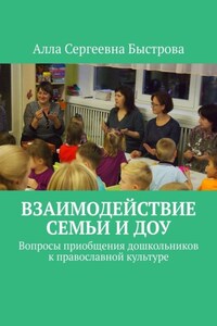 Взаимодействие семьи и ДОУ. Вопросы приобщения дошкольников к православной культуре