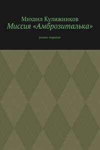 Миссия «Амброзиталька». Роман-пародия