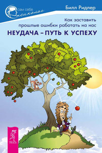 Неудача – путь к успеху. Как заставить прошлые ошибки работать на нас