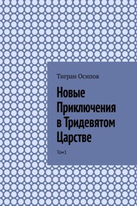 Новые Приключения в Тридевятом Царстве. Том 1