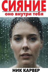 Сияние – оно внутри тебя