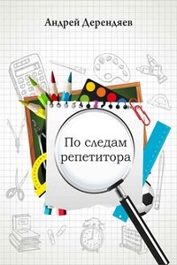 По следам репетитора