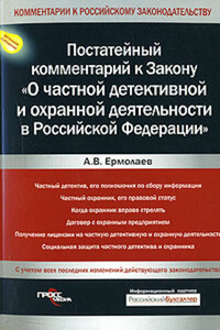 Комментарий к Закону «О частной детективной и охранной деятельности в Российской Федерации»