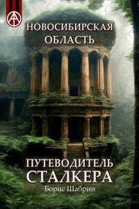 Новосибирская область. Путеводитель сталкера