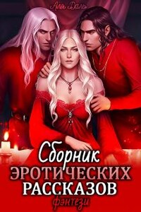 Сборник эротических рассказов. Фэнтези