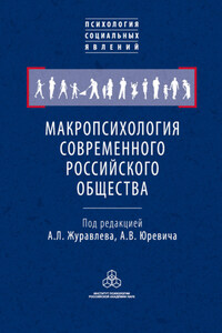 Макропсихология современного российского общества