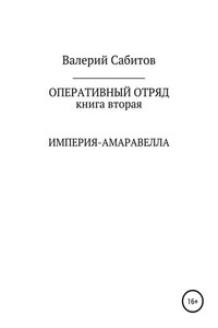 Оперативный отряд. Книга вторая. Империя-Амаравелла