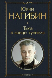 Тьма в конце туннеля