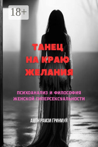 Танец на краю желания