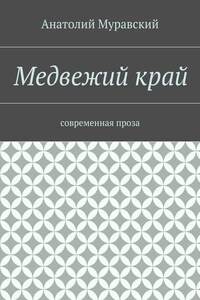 Медвежий край. современная проза