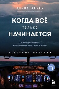 Когда всё только начинается. От молодого пилота до командира воздушного судна