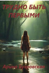 Трудно быть первыми