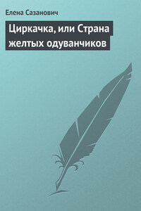 Циркачка, или Страна желтых одуванчиков