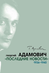 «Последние новости». 1936–1940