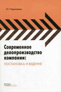 Современное делопроизводство компании: постановка и ведение