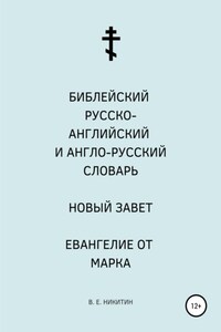 Библейский русско-английский и англо-русский словарь. Новый Завет. Евангелие от Марка