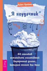 «Я неудачник». 40 способов остановить негативный внутренний диалог, который тянет вас вниз