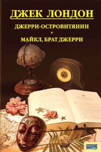 Джерри-островитянин. Майкл, брат Джерри (сборник)