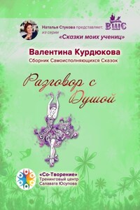 Разговор с Душой. Сборник Самоисполняющихся Сказок