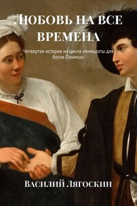 Любовь на все времена. Четвертая история из цикла «Анекдоты для богов Олимпа»