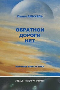 Обратной дороги нет (сборник)