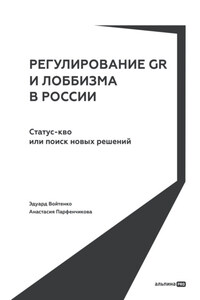 Регулирование GR и лоббизма в России: Статус-кво или поиск новых решений