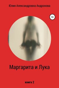 Маргарита и Лука. Книга 2