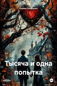 Тысяча и одна попытка