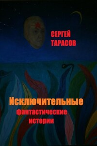 Исключительные фантастические истории – копия