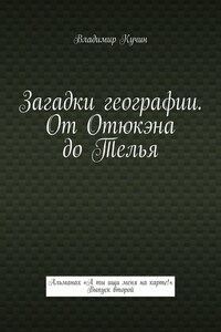 Загадки географии. От Отюкэна до Телья. Альманах «А ты ищи меня на карте!». Выпуск второй