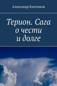 Терион. Сага о чести и долге