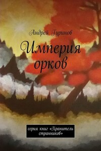 Империя орков. Серия книг «Хранитель странников»