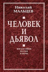 Человек и дьявол. Философия науки и веры