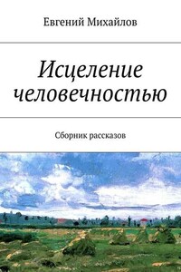 Исцеление человечностью. Сборник рассказов