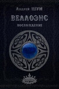 Веллоэнс. Книга первая: Восхождение.