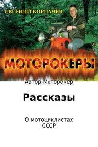 Моторокеры. Сборник рассказов