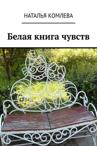 Белая книга чувств