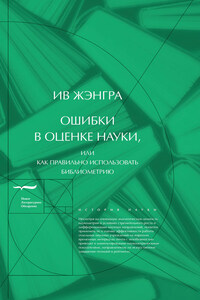 Ошибки в оценке науки, или как правильно использовать библиометрию