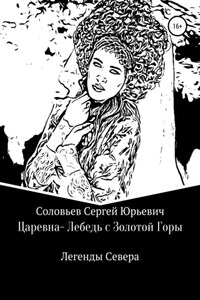 Царевна-Лебедь с Золотой Горы