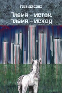 Племя – исток, племя – исход