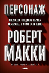 Персонаж. Искусство создания образа на экране, в книге и на сцене