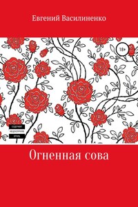 Огненная сова