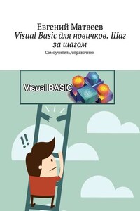 Visual Basic для новичков. Шаг за шагом. Самоучитель/справочник