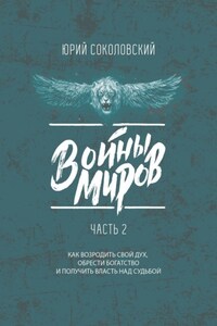 Войны Миров. Часть 2