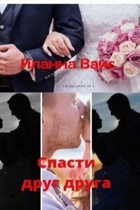 Спасти друг друга