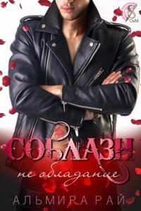 Соблазн - не обладание