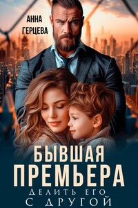 Бывшая Премьера. Делить его с другой